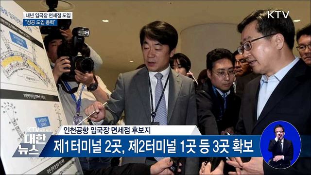 내년 입국장 면세점 도입···"성공 도입 총력"