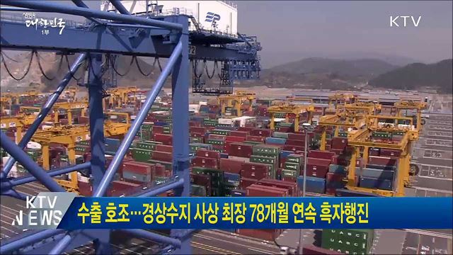 수출 호조···경상수지 사상 최장 78개월 연속 흑자행진