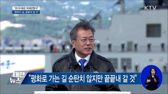 "평화로 가는 길 순탄치 않지만 끝끝내 갈 것"