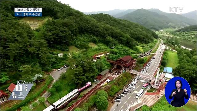 '여행이 있어 특별한 보통날'···가을여행 주간