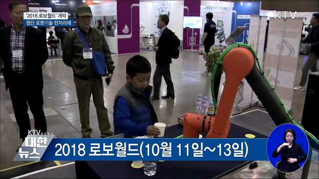 2018 로보월드 개막···첨단 로봇 한자리에