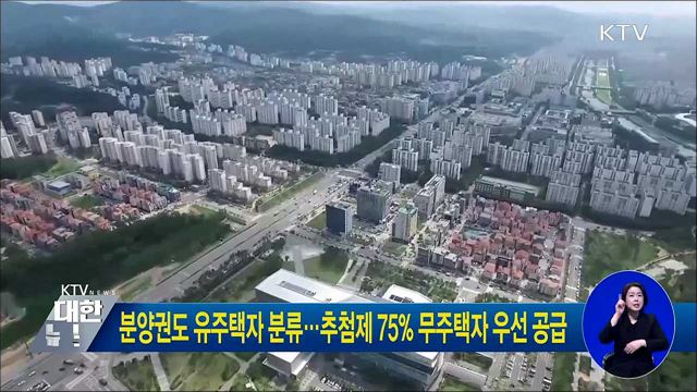 분양권도 유주택자 분류···추첨제 75% 무주택자 우선 공급