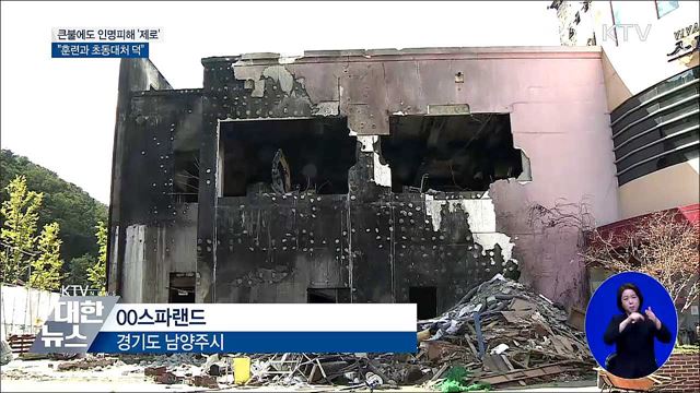큰불에도 인명피해 '제로'···"훈련과 초동대처 덕"