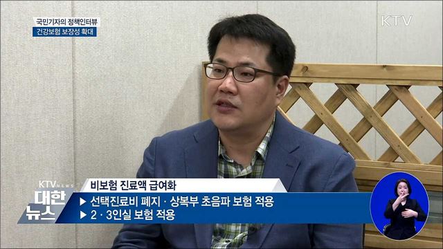 건강보험 보장성 확대···뇌 MRI 등 적용 [정책인터뷰]