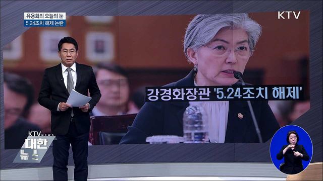 5.24조치 해제 논란 [유용화의 오늘의 눈]