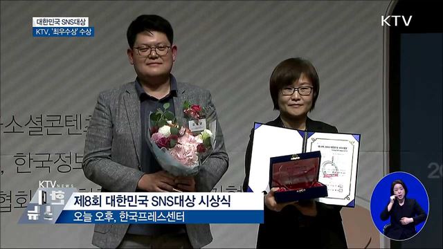 KTV, 대한민국 SNS대상 '최우수상' 수상