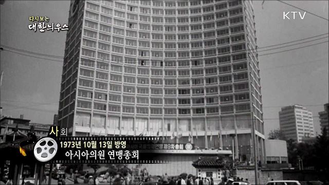 다시보는 대한늬우스 (73. 10. 13) 이미지