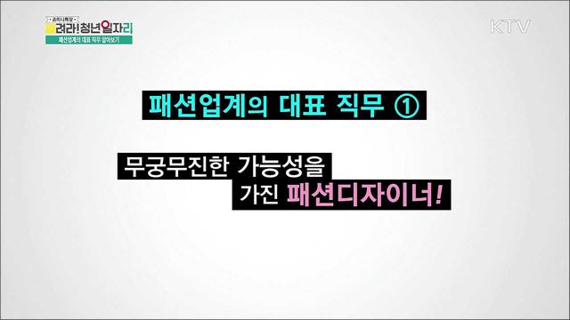 패션업 소개와 성공 취업 전략 - 조윤진(성신여자대학교 의류학과 겸임교수)