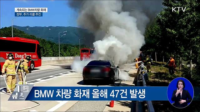 계속되는 BMW 화재···정부, 추가 리콜 추진