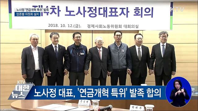 노사정 '연금개혁 특위' 발족···업종별 위원회 설치