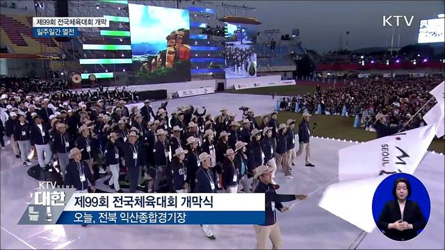 전북 익산서 제99회 전국체육대회 막 올라