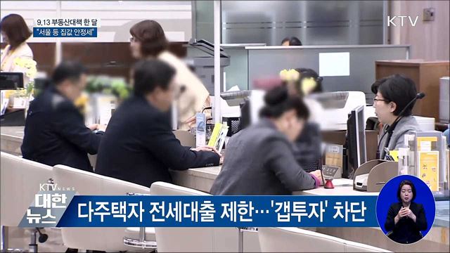 9.13 부동산대책 한달···"서울 등 집값 안정세"