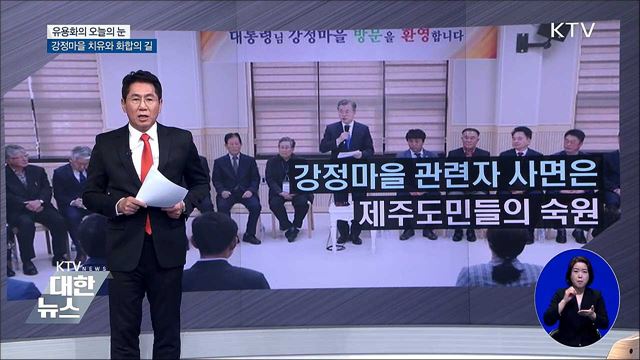 강정마을 치유와 화합의 길 [유용화의 오늘의 눈]
