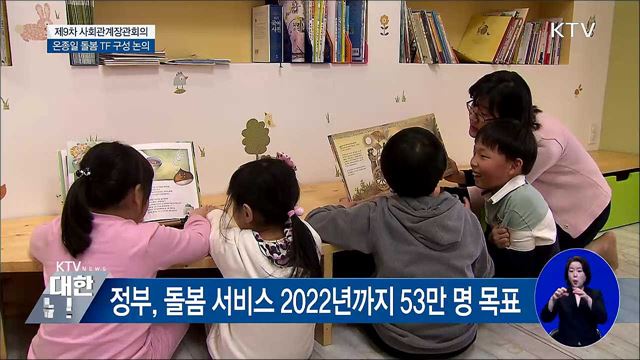 온종일 돌봄체계 TF 구성···현장 개선안 반영