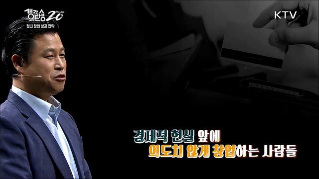 청년창업 성공전략 - 창업 누가 해야 할까?