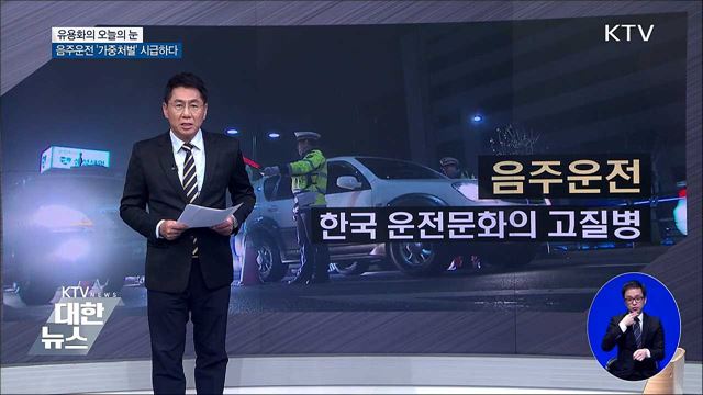 음주운전 '가중처벌' 시급하다 [유용화의 오늘의 눈]