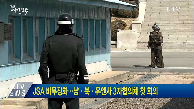 JSA 비무장화···남·북·유엔사 3자협의체 첫 회의