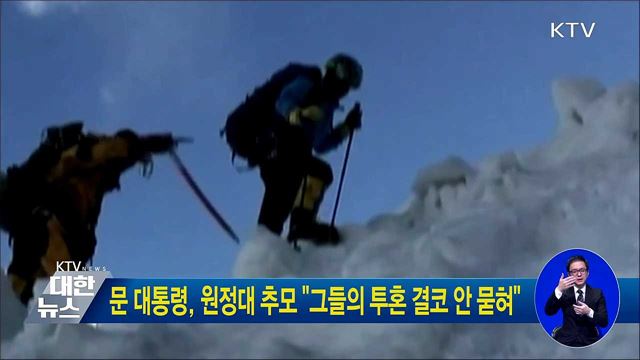 문 대통령, 원정대 추모 "그들의 투혼 결코 안 묻혀"