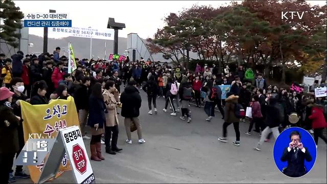 수능 D-30···막판 컨디션 관리 집중해야