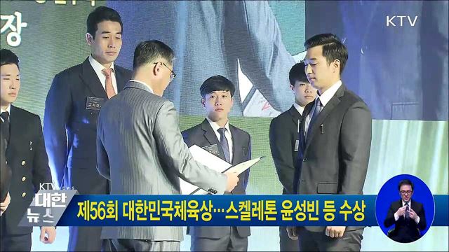 제56회 대한민국체육상···스켈레톤 윤성빈 등 수상