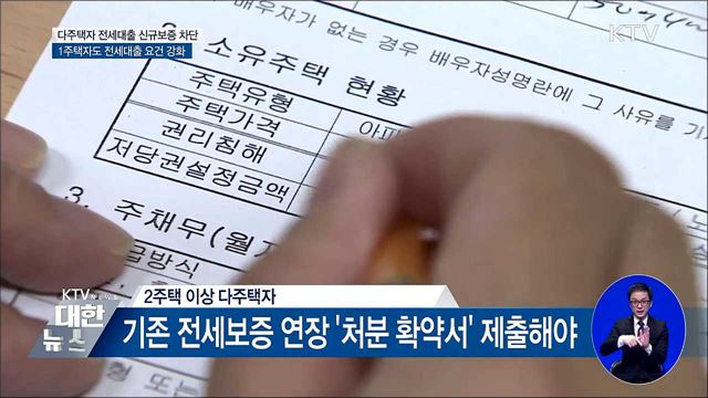 오늘부터 전세대출 요건 강화···다주택자 원천 차단