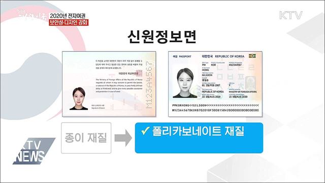 2020년 차세대 전자여권···보안성·품질·디자인 강화