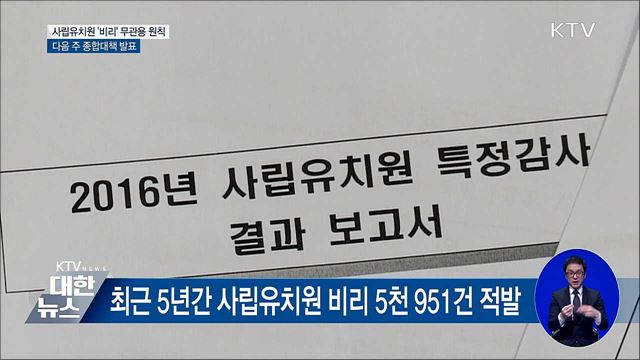 사립유치원 '비리' 무관용 원칙···종합대책 나온다