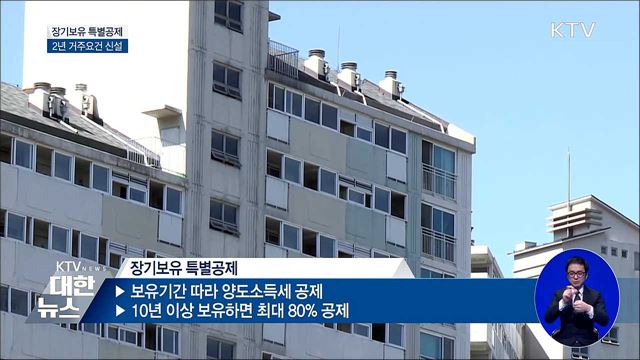 고가 1주택자, 2년 이상 거주해야 특별공제