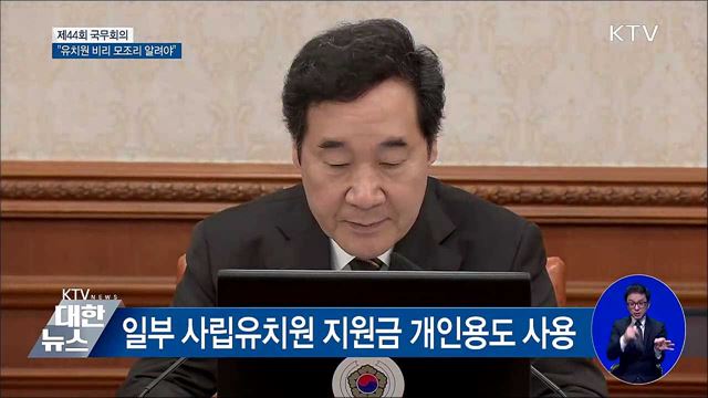 "사립유치원 비리 국민께 모조리 알려야" [오늘의 브리핑]