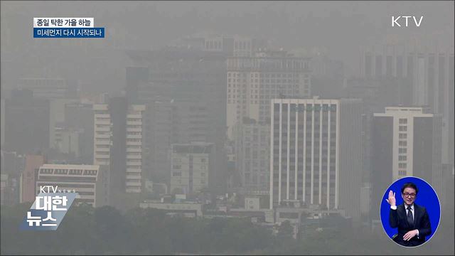 종일 탁한 하늘···미세먼지 다시 시작되나