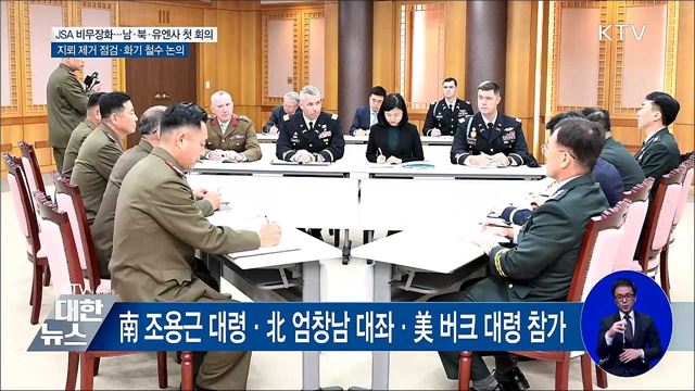 JSA 비무장화···남·북·유엔사 3자 협의체 첫 회의