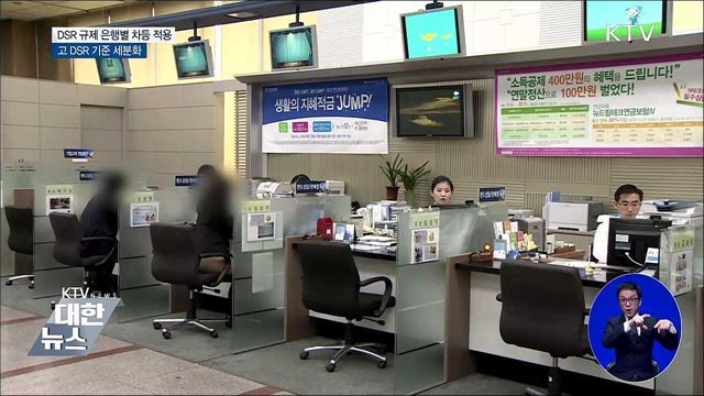 DSR 규제 은행별 차등 적용···고DSR 기준 세분화
