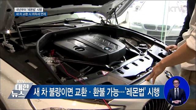 내년부터 새 차 잦은 고장 시 교환·환불 가능