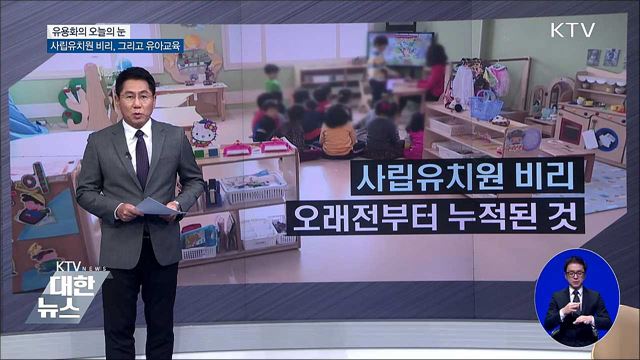 사립유치원 비리, 그리고 유아교육 [유용화의 오늘의 눈]