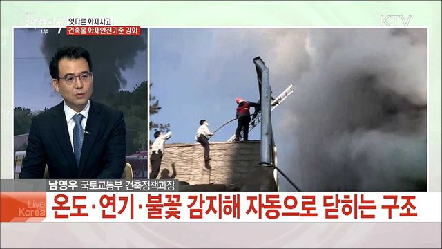 잇따른 화재사고 건축물 화재안전기준 강화