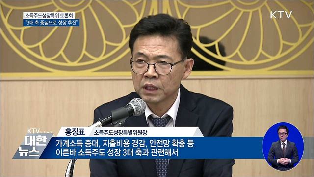 "소득주도 성장, 3대 축 중심으로 추진"