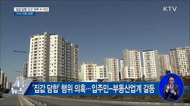 '집값 담합 신고' 하루 4~5건···"수사 의뢰 검토"