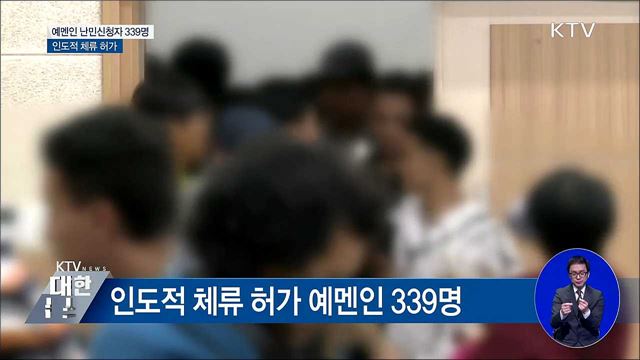 제주 예멘인 난민신청자 339명···인도적 체류 허가