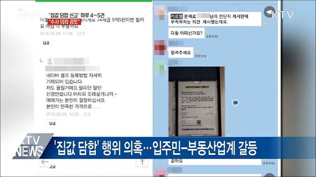 '집값 담합 신고' 하루 4~5건···"수사 의뢰 검토"