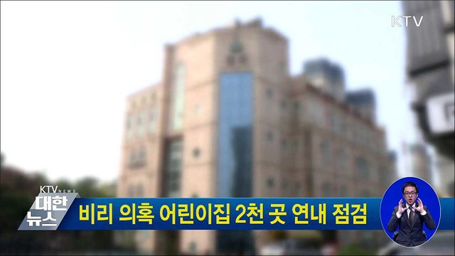 비리 의혹 어린이집 2천 곳 연내 점검