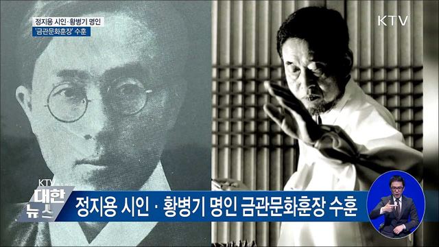 정지용 시인·황병기 가야금 명인 '금관문화훈장'