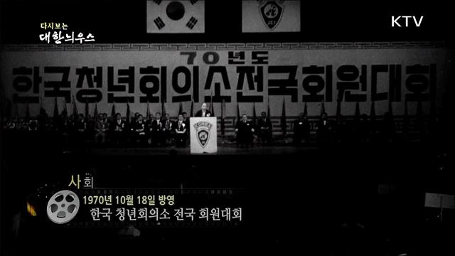 다시보는 대한늬우스 (70. 10. 18) 이미지