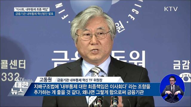 내부통제 금융사고 임원 책임···준법감시원 위상 강화