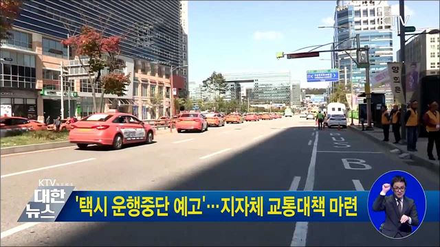 '택시 운행중단 예고'···지자체 교통대책 마련