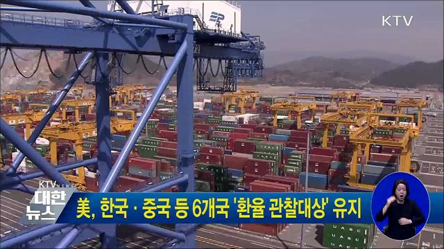 美, 한국·중국 등 6개국 '환율 관찰대상' 유지