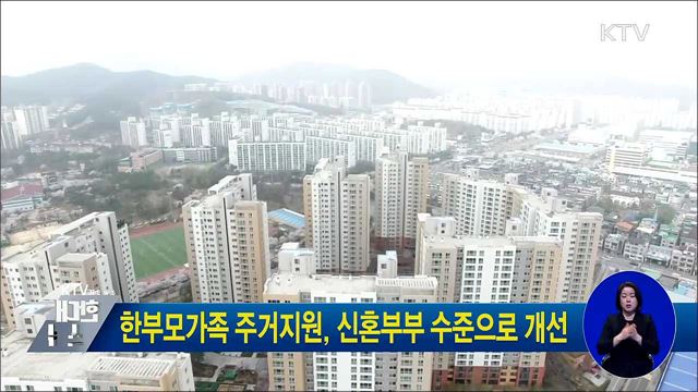 한부모가족 주거지원, 신혼부부 수준으로 개선