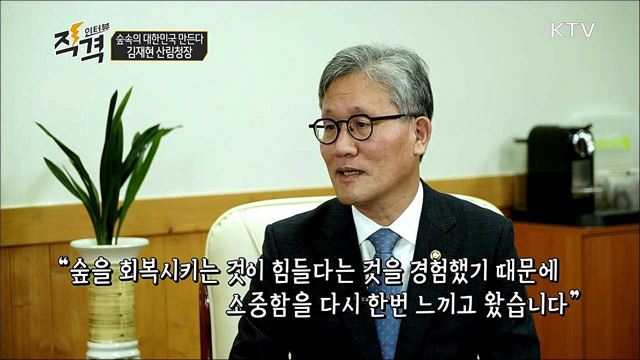 숲속의 대한민국 만든다 - 김재현 산림청장