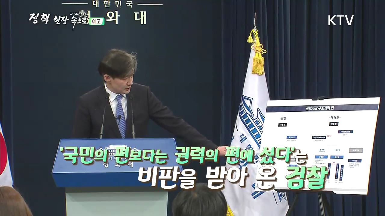 7회 예고 - 검찰개혁 어디까지 왔나