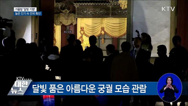 가을 밤 여행 '달빛기행'···이 총리도 동참