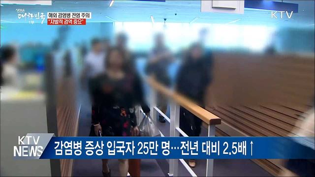 해외 감염병 전염 주의···"자발적 검역 중요"